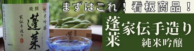 蓬莱 純米吟醸 家伝手作り 1ケース 1800ml お酒 敬老の日 6本 1.8L