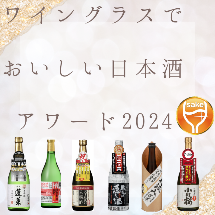 ショップ ワングラスでおいしい日本酒アワード